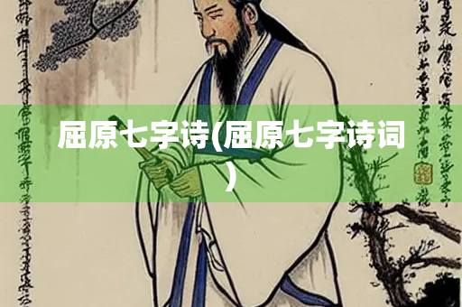 屈原七字诗(屈原七字诗词)