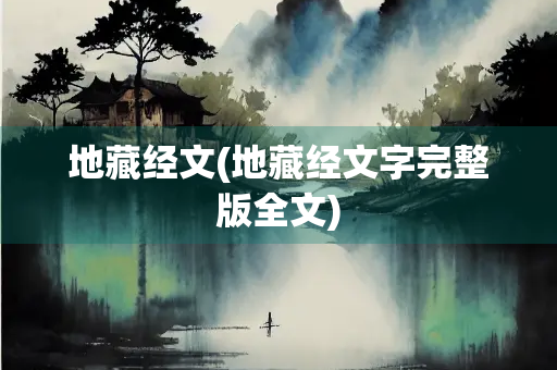 地藏经文(地藏经文字完整版全文)