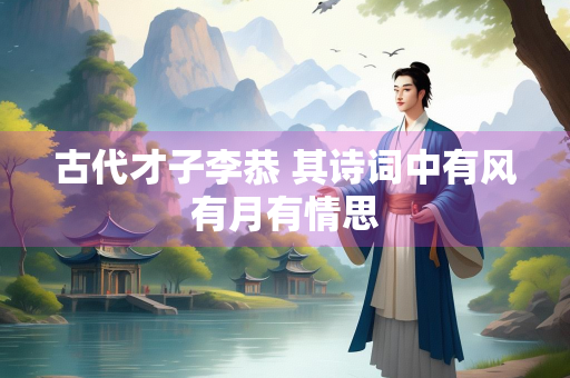古代才子李恭 其诗词中有风有月有情思