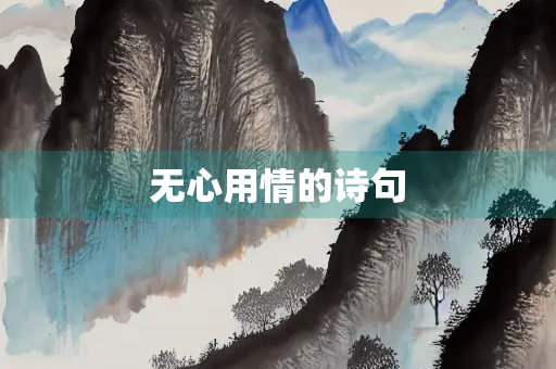 无心用情的诗句