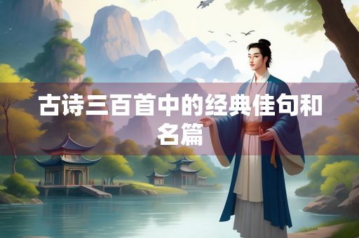 古诗三百首中的经典佳句和名篇
