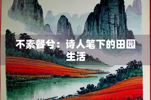 不素餐兮：诗人笔下的田园生活