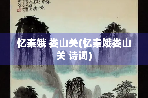 忆秦娥 娄山关(忆秦娥娄山关 诗词)