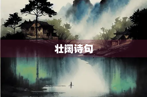 壮阔诗句