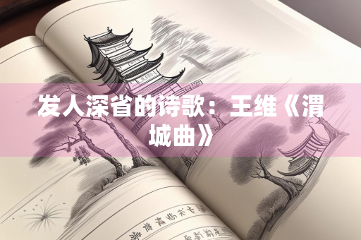 发人深省的诗歌：王维《渭城曲》