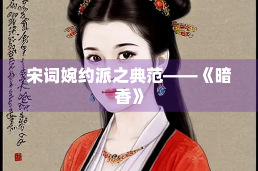 宋词婉约派之典范——《暗香》