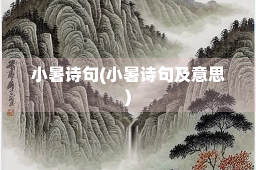 小暑诗句(小暑诗句及意思)