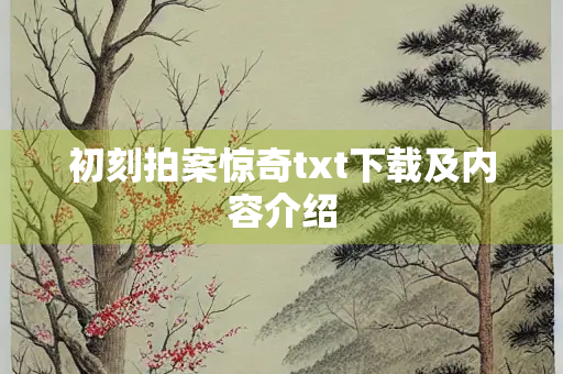 初刻拍案惊奇txt下载及内容介绍