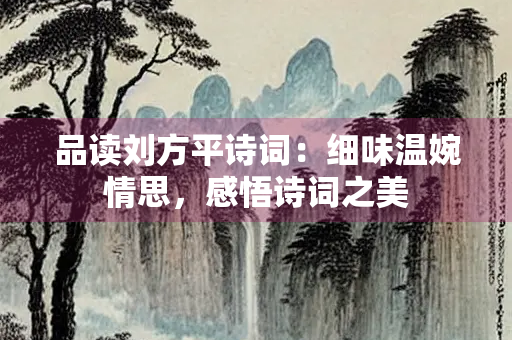 品读刘方平诗词：细味温婉情思，感悟诗词之美