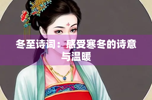 冬至诗词：感受寒冬的诗意与温暖