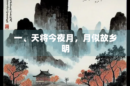 一、天将今夜月，月似故乡明