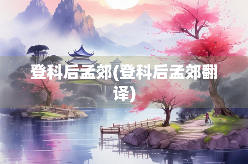 登科后孟郊(登科后孟郊翻译)