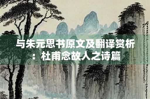与朱元思书原文及翻译赏析：杜甫念故人之诗篇