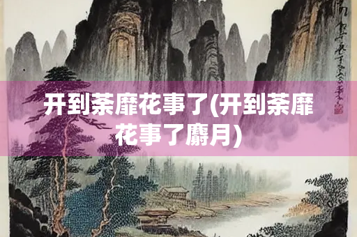开到荼靡花事了(开到荼靡花事了麝月)
