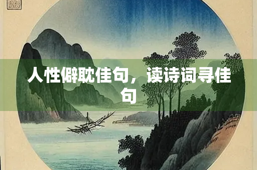 人性僻耽佳句，读诗词寻佳句