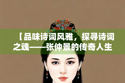 【品味诗词风雅，探寻诗词之魂——张仲景的传奇人生】