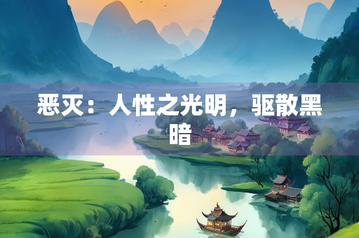 恶灭：人性之光明，驱散黑暗