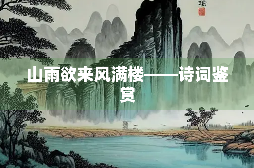 山雨欲来风满楼——诗词鉴赏