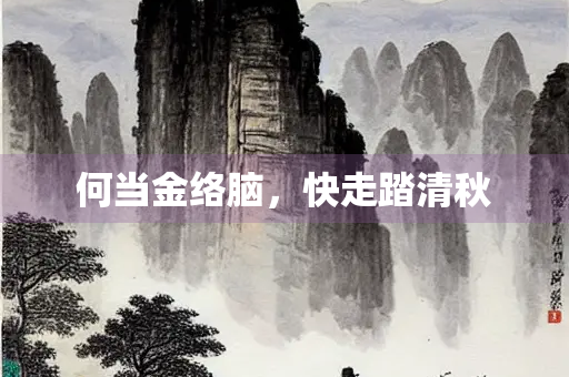 何当金络脑，快走踏清秋