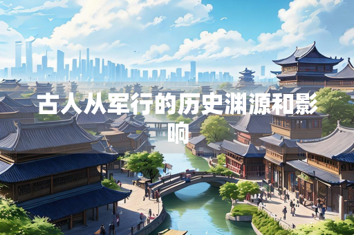 古人从军行的历史渊源和影响