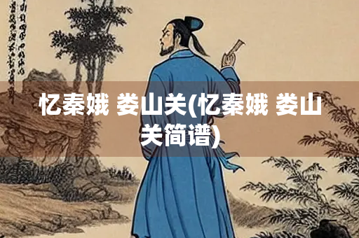 忆秦娥 娄山关(忆秦娥 娄山关简谱)