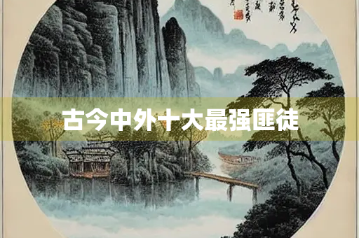 古今中外十大最强匪徒