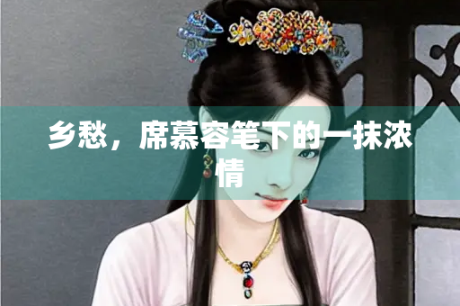 乡愁，席慕容笔下的一抹浓情