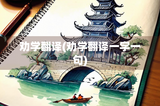 劝学翻译(劝学翻译一字一句)