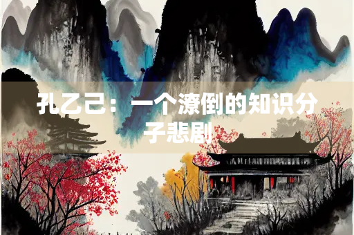 孔乙己：一个潦倒的知识分子悲剧