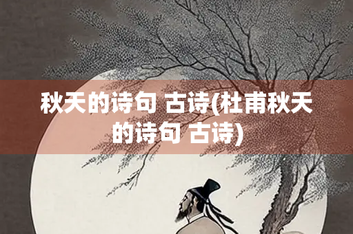秋天的诗句 古诗(杜甫秋天的诗句 古诗)
