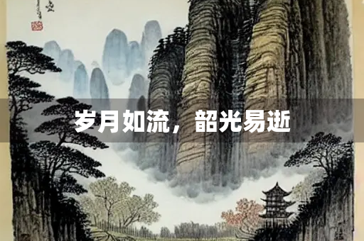 岁月如流，韶光易逝