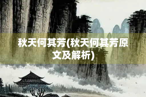 秋天何其芳(秋天何其芳原文及解析)