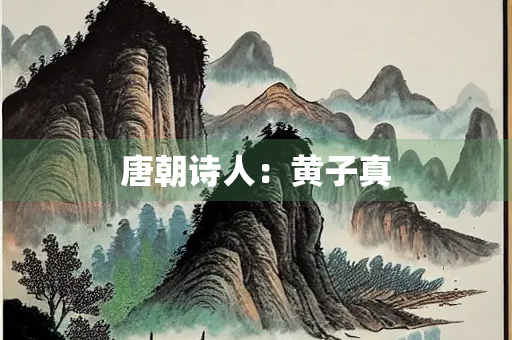 唐朝诗人：黄子真