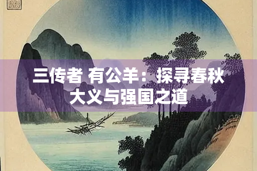 三传者 有公羊：探寻春秋大义与强国之道