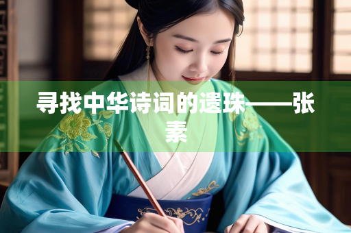 寻找中华诗词的遗珠——张素