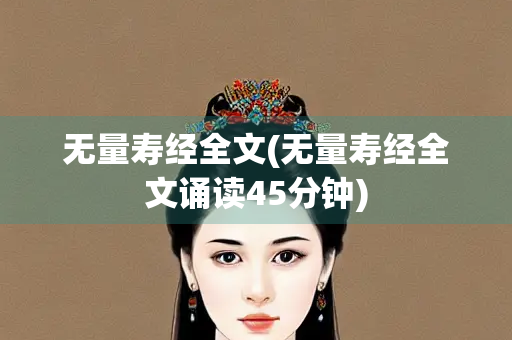无量寿经全文(无量寿经全文诵读45分钟)