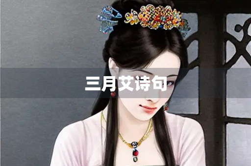 三月艾诗句