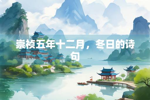 崇祯五年十二月，冬日的诗句