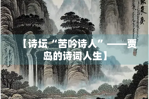 【诗坛“苦吟诗人”——贾岛的诗词人生】