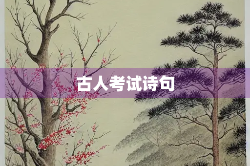 古人考试诗句