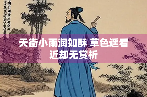 天街小雨润如酥 草色遥看近却无赏析