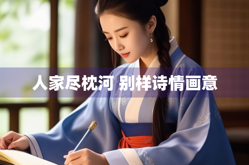 人家尽枕河 别样诗情画意