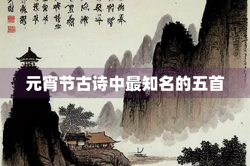 元宵节古诗中最知名的五首