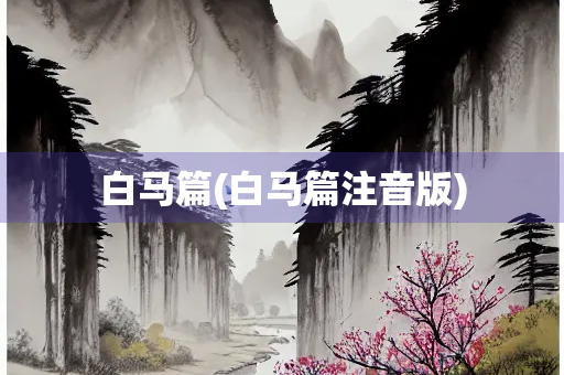 白马篇(白马篇注音版)