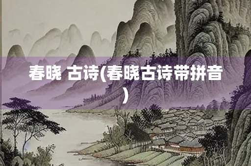 春晓 古诗(春晓古诗带拼音)