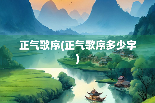 正气歌序(正气歌序多少字)