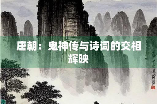 唐朝：鬼神传与诗词的交相辉映