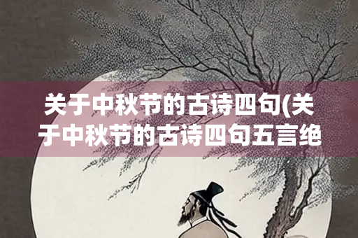 关于中秋节的古诗四句(关于中秋节的古诗四句五言绝句)