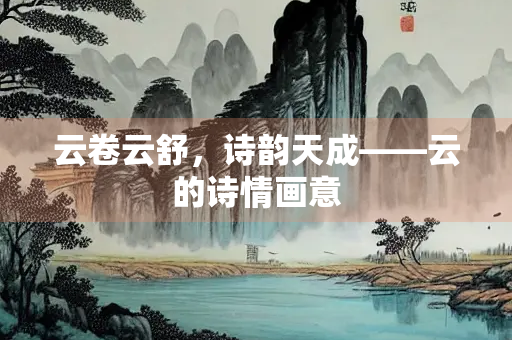 云卷云舒，诗韵天成——云的诗情画意