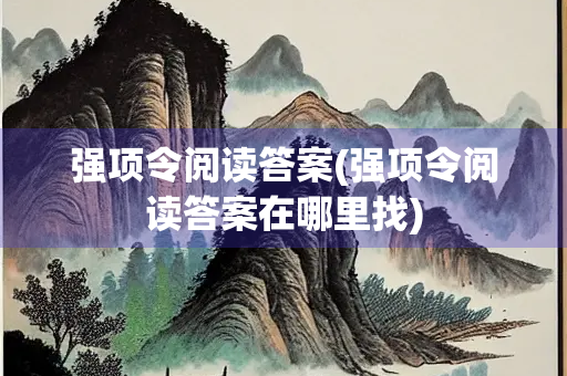 强项令阅读答案(强项令阅读答案在哪里找)